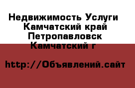 Недвижимость Услуги. Камчатский край,Петропавловск-Камчатский г.